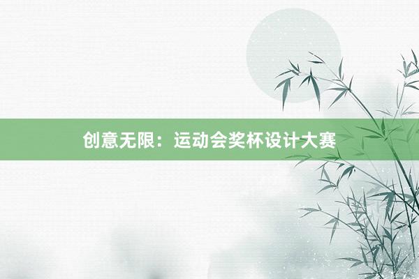 创意无限：运动会奖杯设计大赛